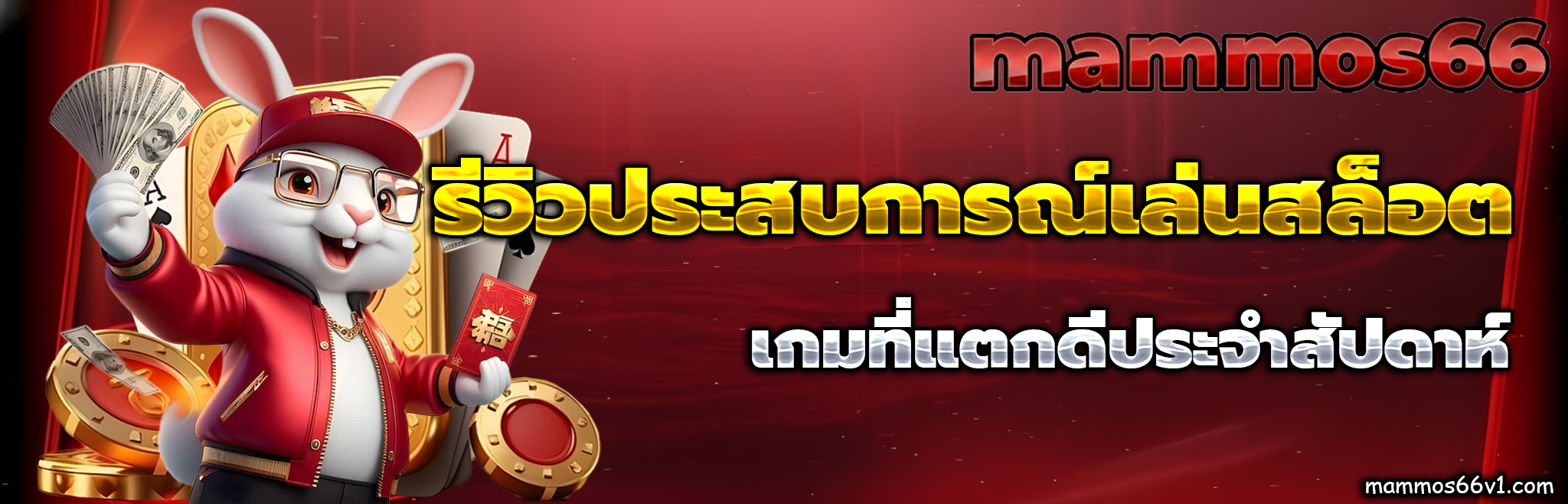 เว็บmammos66