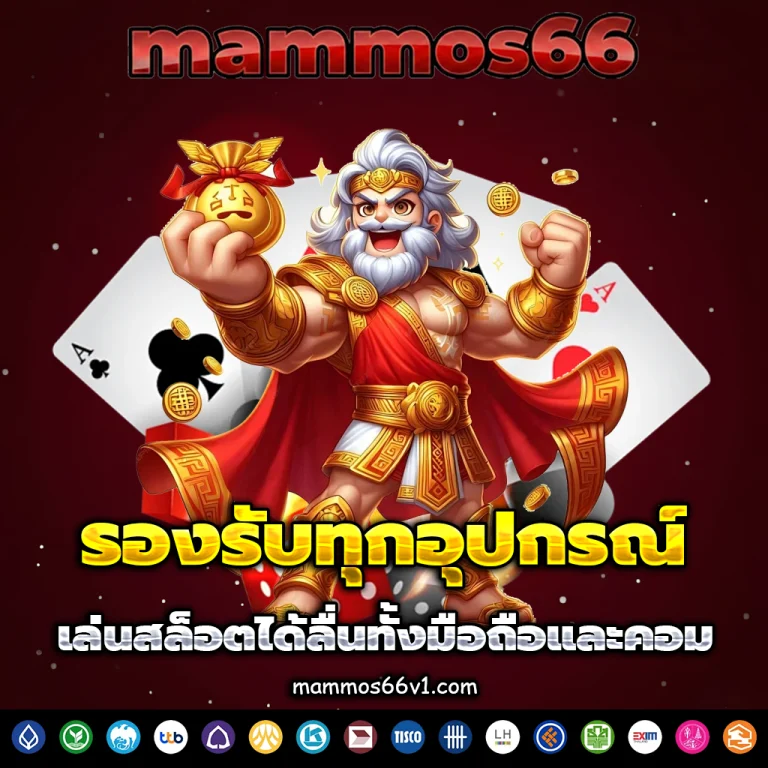 mammos66 เว็บตรง